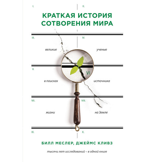 Меслер Билл: Краткая история сотворения мира Меслер Билл: Краткая история сотворения мира-1