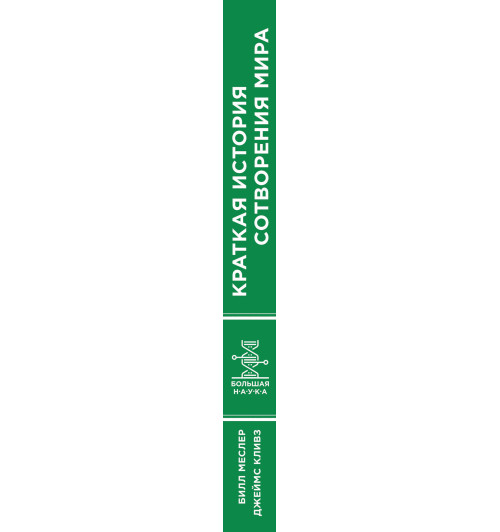 Меслер Билл: Краткая история сотворения мира Меслер Билл: Краткая история сотворения мира-3