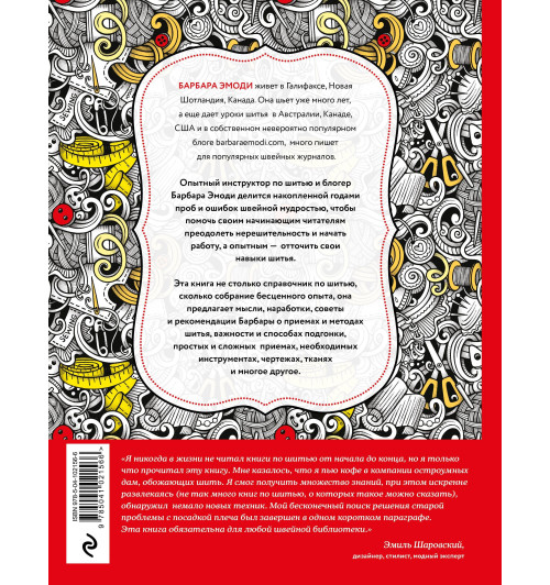 Эмоди Барбара: Большая книга швейных секретов. Тайны и опыт знаменитой швеи-2