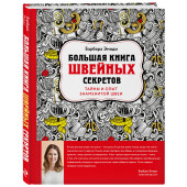 Эмоди Барбара: Большая книга швейных секретов. Тайны и опыт знаменитой швеи