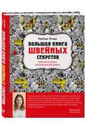 Эмоди Барбара: Большая книга швейных секретов. Тайны и опыт знаменитой швеи