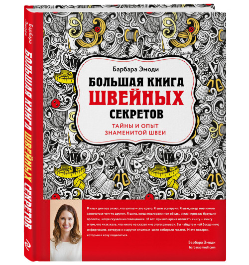 Эмоди Барбара: Большая книга швейных секретов. Тайны и опыт знаменитой швеи