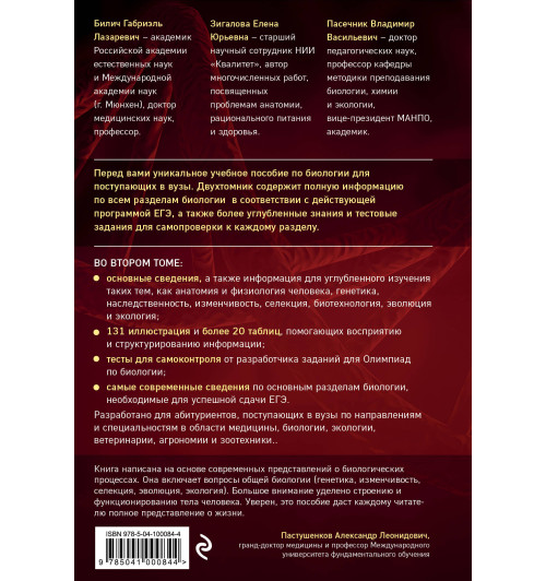 Биология для абитуриентов: ЕГЭ, ОГЭ и Олимпиады любого уровня сложности в 2-х тт. Том 2: Человек, Генетика, Селекция, Эволюция, Экология-2