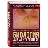 Биология для абитуриентов: ЕГЭ, ОГЭ и Олимпиады любого уровня сложности в 2-х тт. Том 2: Человек, Генетика, Селекция, Эволюция, Экология