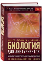 Биология для абитуриентов: ЕГЭ, ОГЭ и Олимпиады любого уровня сложности в 2-х тт. Том 2: Человек, Генетика, Селекция, Эволюция, Экология