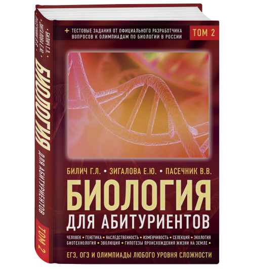 Биология для абитуриентов: ЕГЭ, ОГЭ и Олимпиады любого уровня сложности в 2-х тт. Том 2: Человек, Генетика, Селекция, Эволюция, Экология