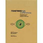 Генетика за 30 секунд
