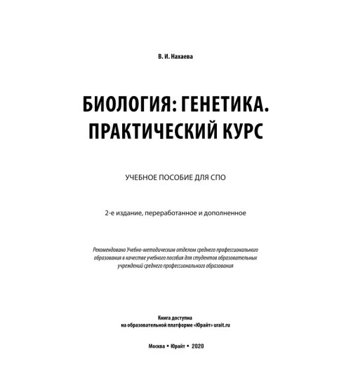 Биология: генетика. Практический курс-1