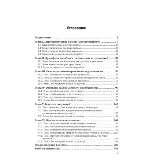 Биология: генетика. Практический курс-3