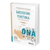 Биология: генетика. Практический курс