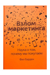 Барден Фил: Взлом маркетинга. Наука о том, почему мы покупаем (AB)