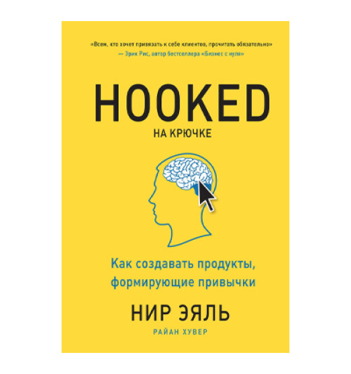 Эяль Нир, Хувер Райан: На крючке. Как создавать продукты, формирующие привычки (AB)