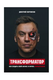 Дмитрий Портнягин: Трансформатор. Как создать свой бизнес и начать зарабатывать (AB)