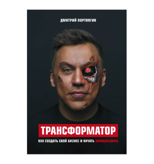 Дмитрий Портнягин: Трансформатор. Как создать свой бизнес и начать зарабатывать (AB)