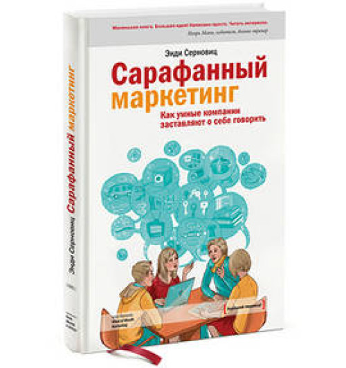 Серновиц Энди: Сарафанный маркетинг (AB)-1