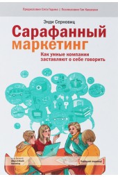 Серновиц Энди: Сарафанный маркетинг (AB)