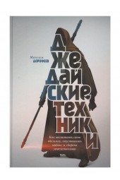  Дорофеев Максим: Джедайские техники. Как воспитать свою обезьяну, опустошить инбокс и сберечь мыслетопливо (AB)