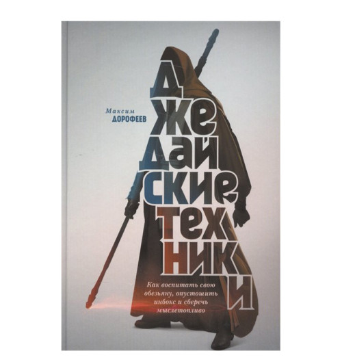  Дорофеев Максим: Джедайские техники. Как воспитать свою обезьяну, опустошить инбокс и сберечь мыслетопливо (AB)