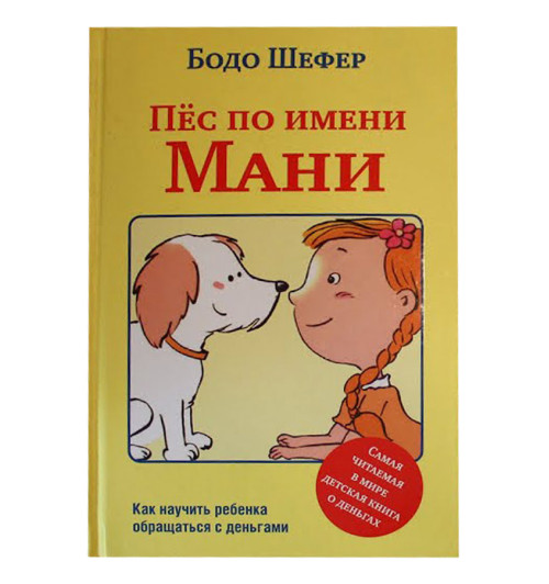 Бодо Шефер: Пёс по имени Мани (AB)