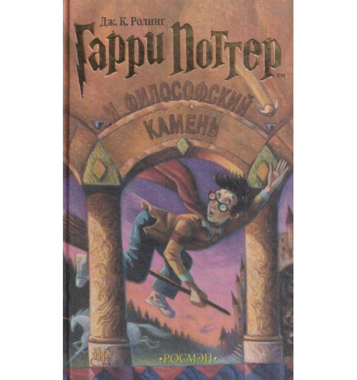 Джоан Роулинг: Гарри Поттер и философский камень (AB)-1