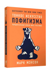 Марк Мэнсон: Тонкое искусство пофигизма. Парадоксальный способ жить счастливо (Т)