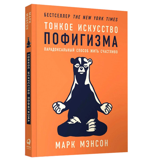 Марк Мэнсон: Тонкое искусство пофигизма. Парадоксальный способ жить счастливо (Т)