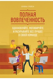 Трейси Брайан: Полная вовлеченность. Вдохновляйте, мотивируйте и раскрывайте все лучшее в своей команде (AB)