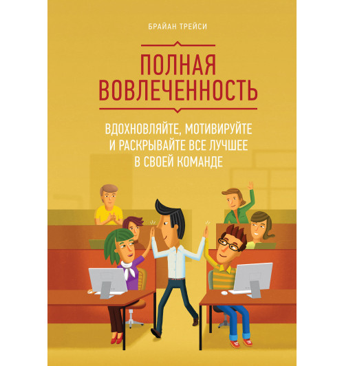 Трейси Брайан: Полная вовлеченность. Вдохновляйте, мотивируйте и раскрывайте все лучшее в своей команде (AB)