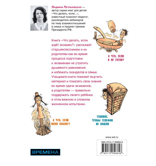Петрановская Людмила Владимировна: Что делать, если ждет экзамен? Петрановская Людмила Владимировна: Что делать, если ждет экзамен?-1