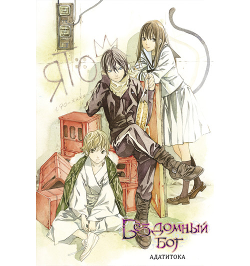 Адатитока: Бездомный бог. Том 1-1