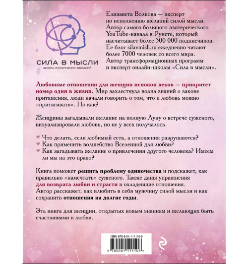 Волкова Елизавета Алексеевна: Сила в Мысли. Как привлечь любовь? Исполняем любовные желания-2