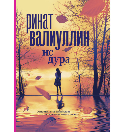 Валиуллин Ринат Рифович: Не дура Валиуллин Ринат Рифович: Не дура-1