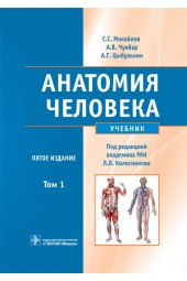 Сапин, Николенко, Никитюк: Анатомия человека. Учебник. В 2-х томах. Том 1