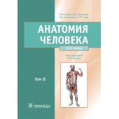 Сапин, Николенко, Никитюк: Анатомия человека. Учебник. В 2-х томах. Том 2