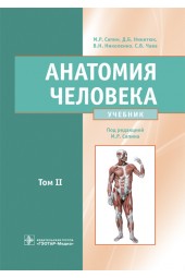 Сапин, Николенко, Никитюк: Анатомия человека. Учебник. В 2-х томах. Том 2