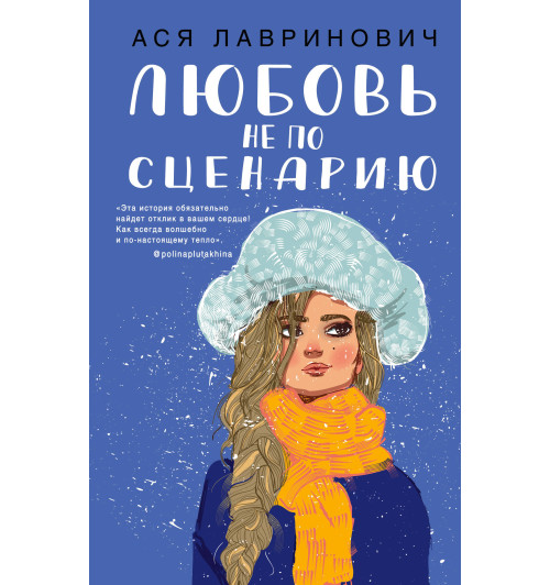 Лавринович Ася: Любовь не по сценарию Лавринович Ася: Любовь не по сценарию-1