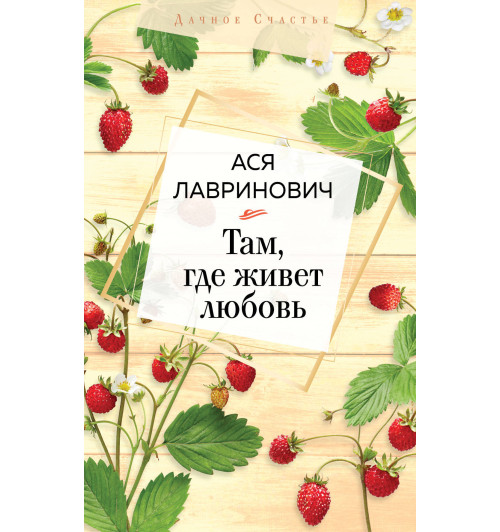 Лавринович Ася: Там, где живет любовь-1