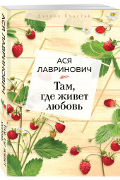 Лавринович Ася: Там, где живет любовь