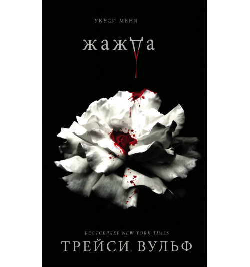 Вульф Трейси: Жажда-1