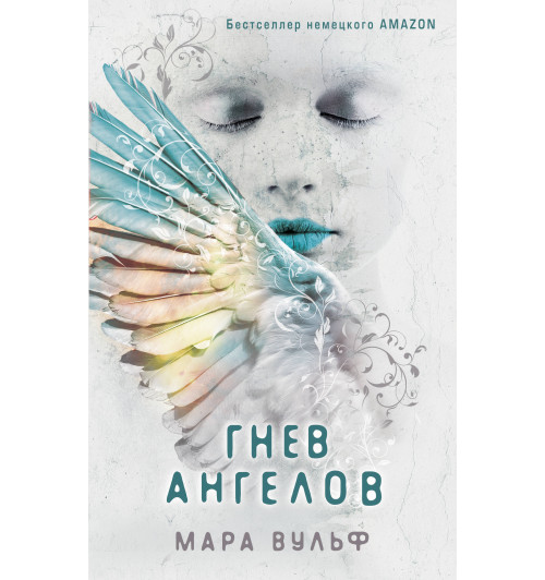 Вульф Мара: Гнев ангелов (#2)-1