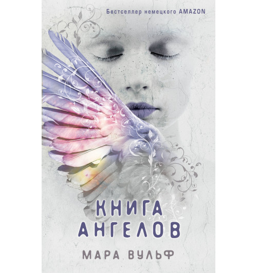 Вульф Мара: Книга ангелов (#3) Вульф Мара: Книга ангелов (#3)-1