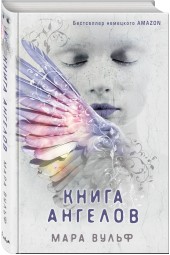 Вульф Мара: Книга ангелов (#3)