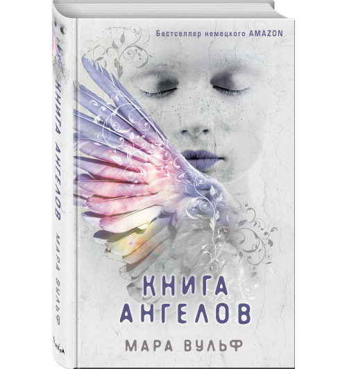 Вульф Мара: Книга ангелов (#3)