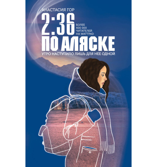 Гор Анастасия: 2/36 по Аляске Гор Анастасия: 2/36 по Аляске-1