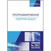 Гречкина Полина Викторовна: Программирование. Сборник задач. Учебное пособие