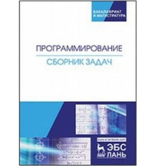 Гречкина Полина Викторовна: Программирование. Сборник задач. Учебное пособие