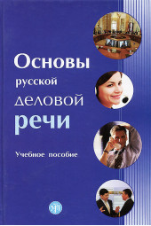 Химик Василий Васильевич: Основы русской деловой речи