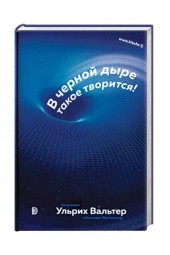 Ульрих Вальтер: В черной дыре такое творится! Астронавт объясняет Вселенную