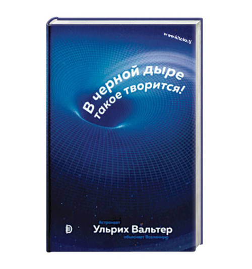 Ульрих Вальтер: В черной дыре такое творится! Астронавт объясняет Вселенную