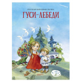 Гуси-лебеди